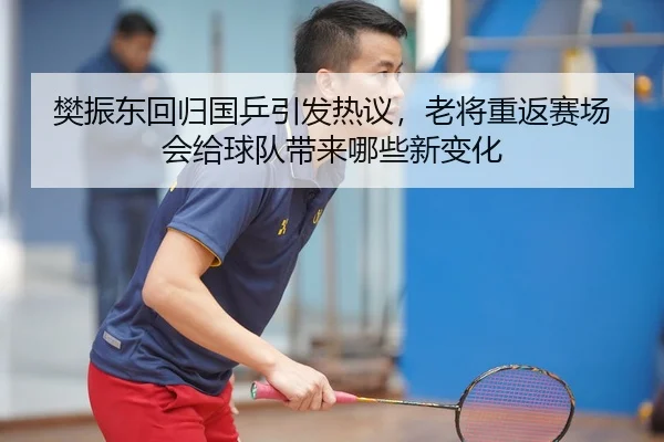 fan-zhen-dong-hui-gui-guo-ping-yin-fa-re-yi-lao-jiang-chong-fan-sai-chang-hui-gei-qiu-dui-dai-lai-na-xie-xin-bian-hua-3-644.jpg